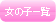 ̎qꗗ