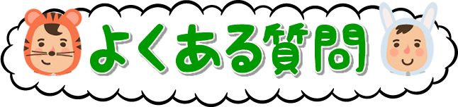よくある質問