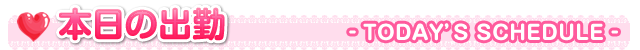 本日の出勤